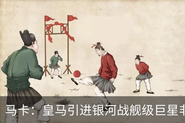 马卡：皇马引进银河战舰级巨星非常难，签攻击手也非穆帅首要任务
