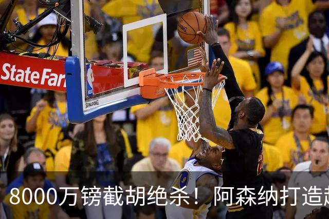 8000万镑截胡绝杀！阿森纳打造超级中场双核，争冠短板彻底补齐？